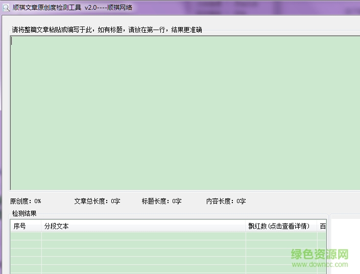 順祺原創(chuàng)文章檢測軟件 v2.0 綠色版 0