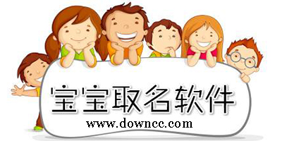 寶寶取名軟件