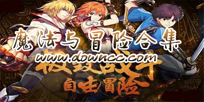 魔法與冒險(xiǎn)手游好玩嗎?魔法與冒險(xiǎn)版本大全-魔法與冒險(xiǎn)手游下載
