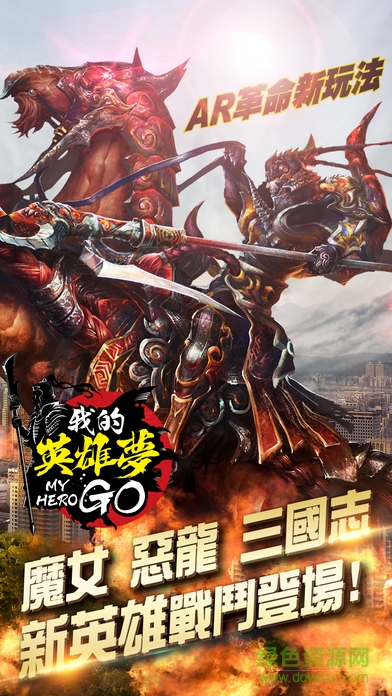 我的英雄夢(mèng)go v1.0.20 安卓版 0