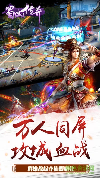 蜀山傳奇ol v1.0 官方安卓版 0