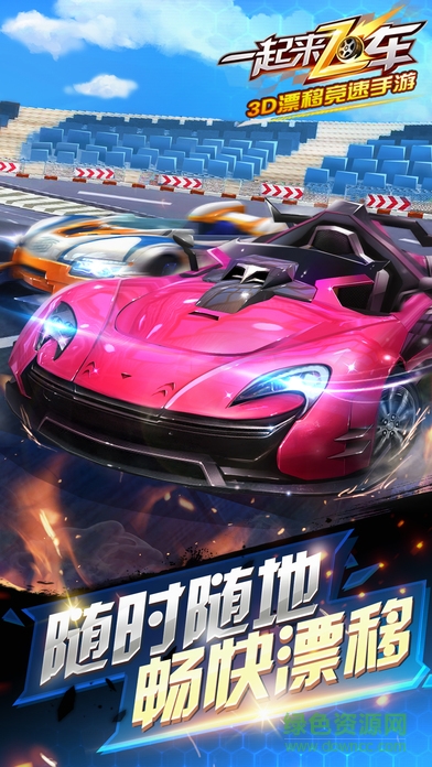 一起來飛車益玩版 一起來飛車益玩最新版