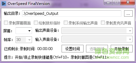 overspeed屏幕錄制 v4.0 綠色版 1