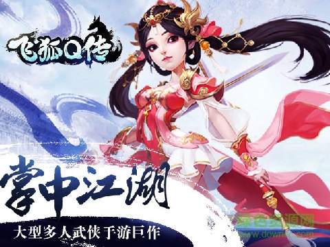 飛狐Q傳手游 v2.1 安卓版 0