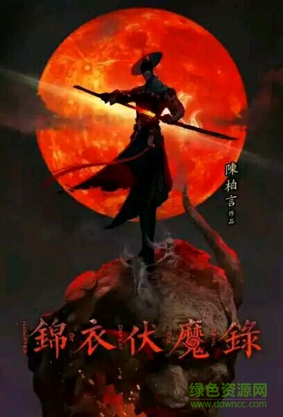 錦衣伏魔錄官方版