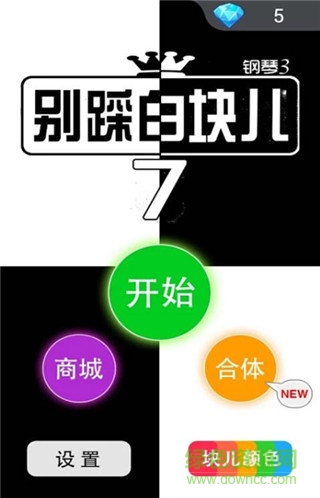 別踩白塊兒7無(wú)限鉆石版 v7.7.0 安卓版 0