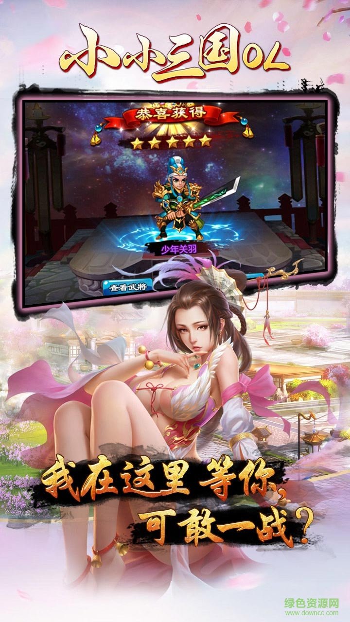 小小三國OL手機版