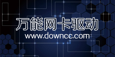 萬能網(wǎng)卡驅(qū)動大全-萬能無限網(wǎng)卡驅(qū)動程序-萬能網(wǎng)卡驅(qū)動 win7下載