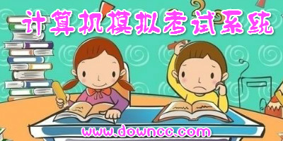 計(jì)算機(jī)考試軟件哪個(gè)好?全國職稱計(jì)算機(jī)模擬考試系統(tǒng),計(jì)算機(jī)考試模擬軟件下載