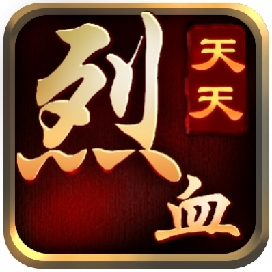 天天烈血內(nèi)購版