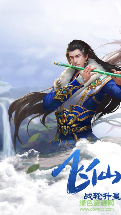 蜀山奇緣OL v1.0 安卓版 0