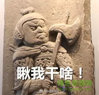 搞笑兵馬俑表情包  0