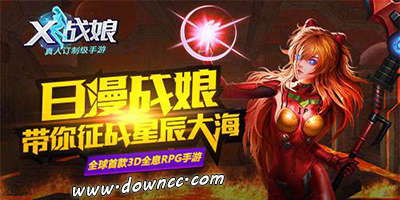 X戰(zhàn)娘版本合集-X戰(zhàn)娘官網(wǎng)-X戰(zhàn)娘游戲下載