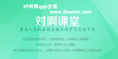 對(duì)啊網(wǎng)app下載-對(duì)啊-對(duì)啊課堂
