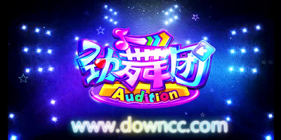 勁舞團(tuán)手游版本大全-勁舞團(tuán)手游所有版本-勁舞團(tuán)手機(jī)版下載