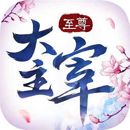 百度至尊大主宰手游