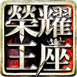 榮耀王座內(nèi)購