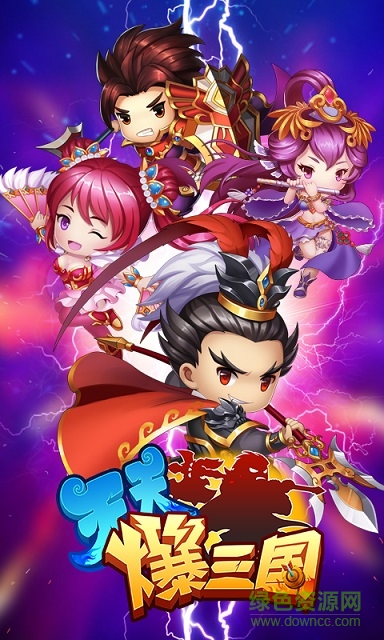 天天爆三國(guó)電視正式版 v1.3.3 安卓無(wú)限元寶版 2