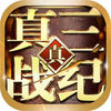 真三戰(zhàn)紀