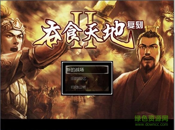 吞食天地2復(fù)刻版漢化版 簡體中文硬盤版 0