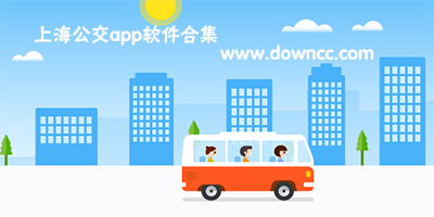 上海公交app