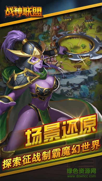 战神联盟 战神联盟最新下载