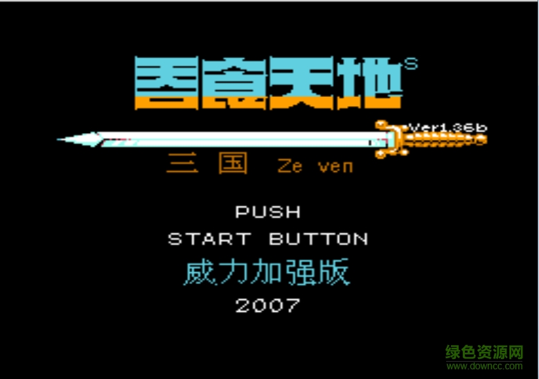 fc吞食天地2威力加強(qiáng)版 簡(jiǎn)體中文版 0