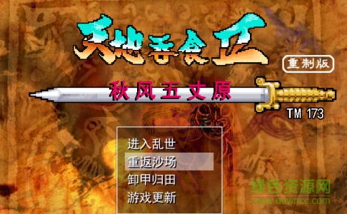 fc吞食天地2秋風(fēng)五丈原重制版 漢化版 0