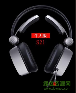 西伯利亞s21耳機(jī)驅(qū)動(dòng) 官方版 0