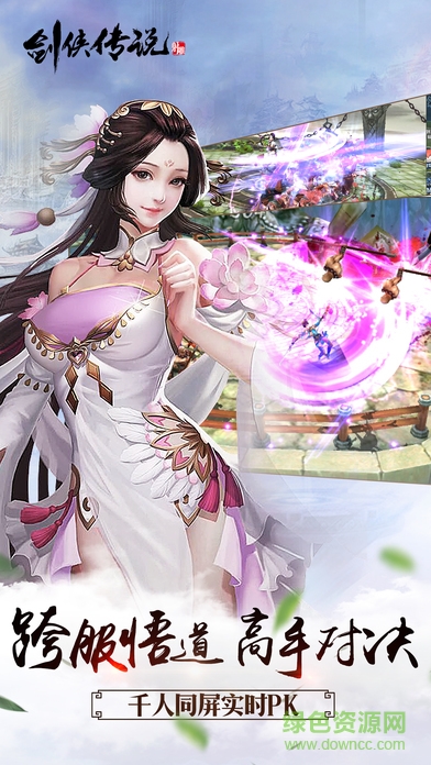劍俠傳說游戲 v3.0.0 安卓版 1