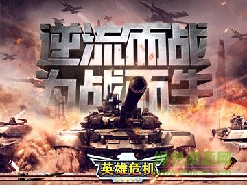 英雄危機(jī)手游 v1.0 安卓版 0