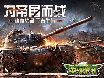 英雄危機(jī)手機(jī)版