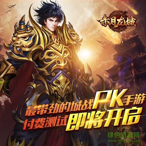 赤月龍城 v1.1.0 安卓版 0