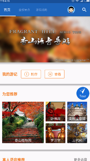 香山導(dǎo)游app