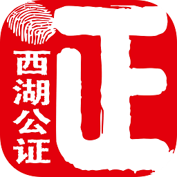 西湖公證通用版