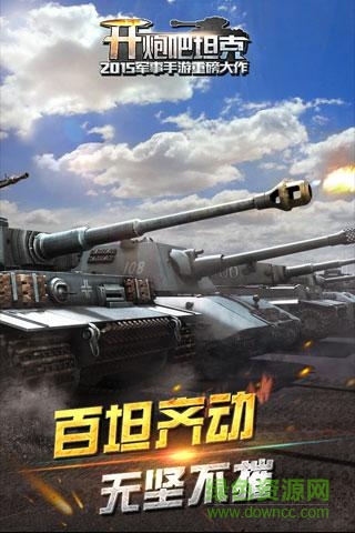 開炮吧坦克安卓版 v1.0 最新版 1