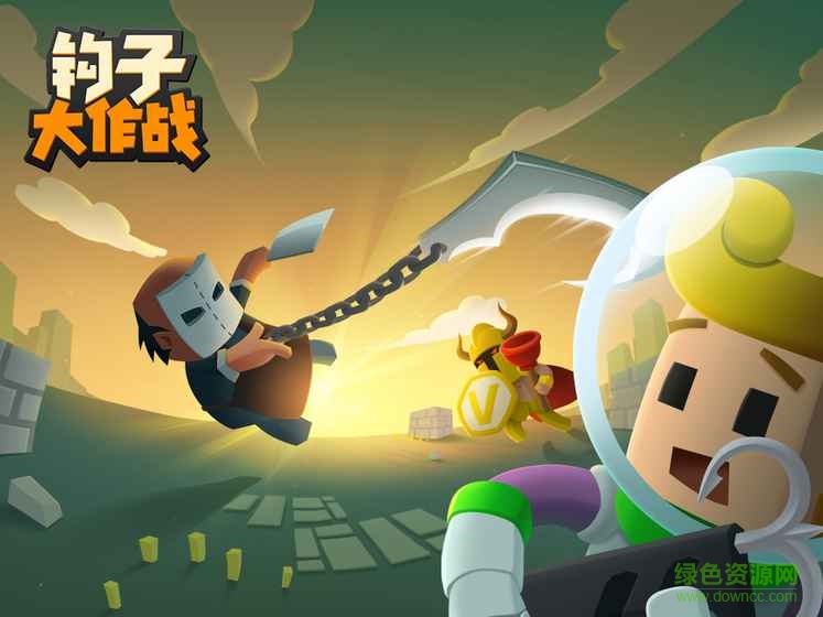 钩子大作战 钩子大作战手游