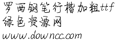 羅西鋼筆行楷