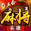 安徽麻友會
