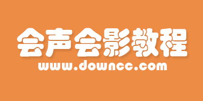 會(huì)聲會(huì)影入門教程-會(huì)聲會(huì)影教程下載-會(huì)聲會(huì)影視頻教程下載