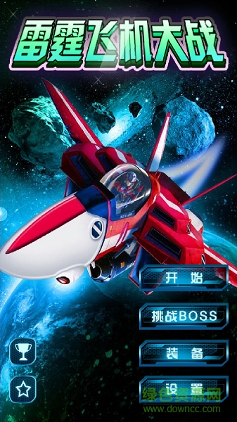 雷霆飛機大戰(zhàn)無條件購買版 v1.0.12 安卓內購版 1