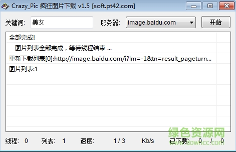 瘋狂圖片下載器