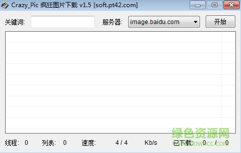 瘋狂圖片下載器(Crazy Pic) v1.8 綠色版 0