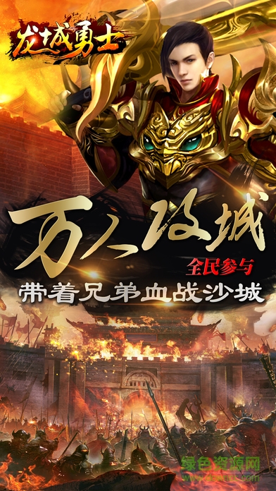 龍城勇士 v1.0 安卓版 0