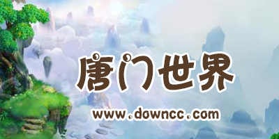 所有版本的唐門世界-唐門世界手游官網(wǎng)-唐門世界手游下載