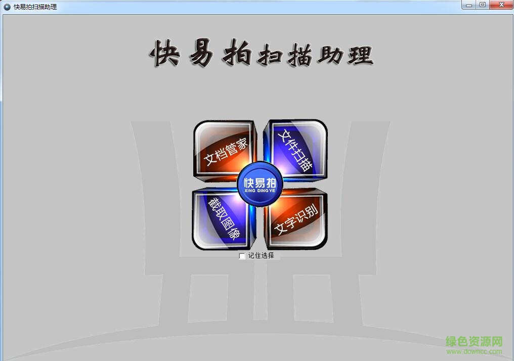 快易拍掃描助理軟件 官方通用版 0