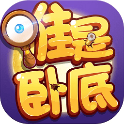 無間道誰是臥底手游