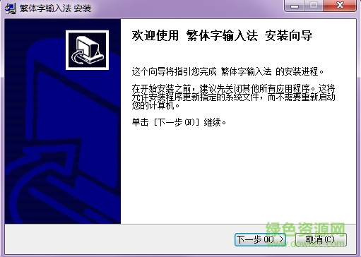 繁體字輸入法 v1.0 免費(fèi)版 0