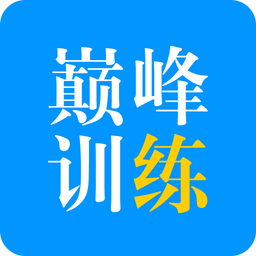 星火英語(yǔ)巔峰訓(xùn)練