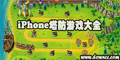 ios好玩的塔防游戲有哪些?iPhone塔防游戲大全-蘋果塔防游戲排行榜推薦